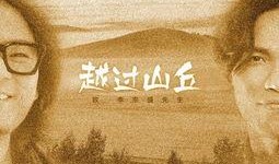 山丘在线观看,穿越时光的浪漫之旅